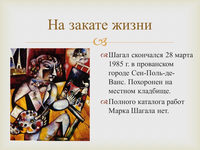 На закате жизни Шагал скончался 28 марта 1985 г. в прованском городе Сен-Поль-де-Ванс. Похоронен